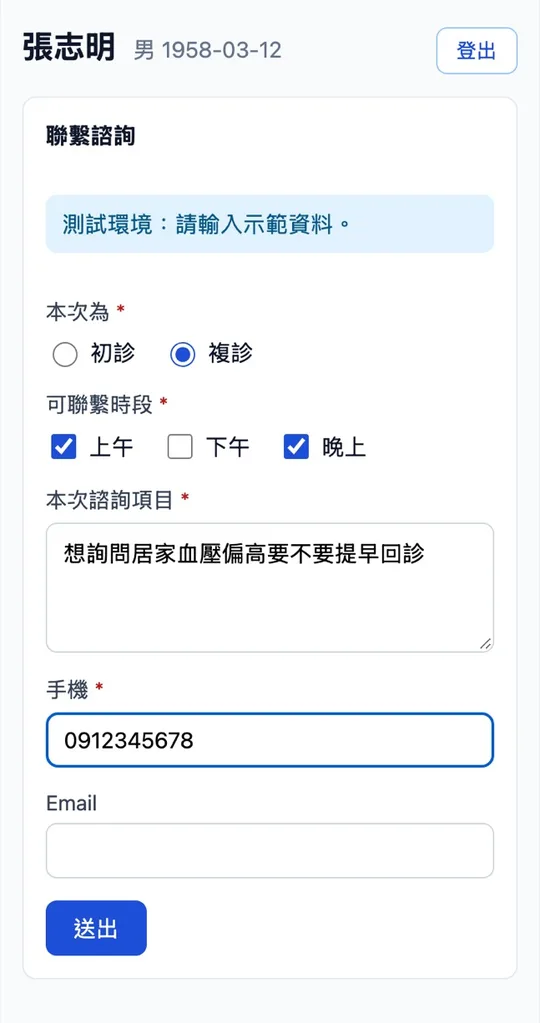 病人在 LINE 填寫聯繫諮詢表單，姓名與生日由病歷帶出