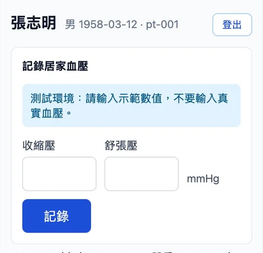 病人在診所 LINE 裡記錄居家血壓的表單